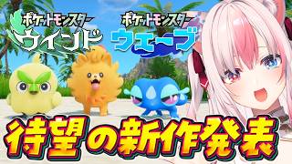 〖ポケモンプレゼンツ初見反応〗30周年に完全新作が！！神作の予感しかなくて大興奮…！！【Pokémon Presents 2026.2.27