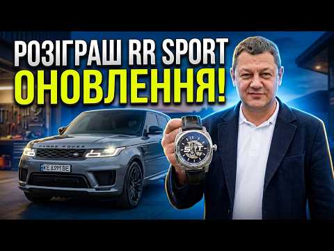 Розіграш Range Rover Sport: ОНОВЛЕННЯ!