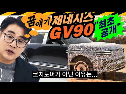 제네시스 GV90.. 코치도어 포기?? //  2026년, JG1, 위장막, eM 플랫폼, GENESIS, 저를 믿지마세요, 꿈얘기