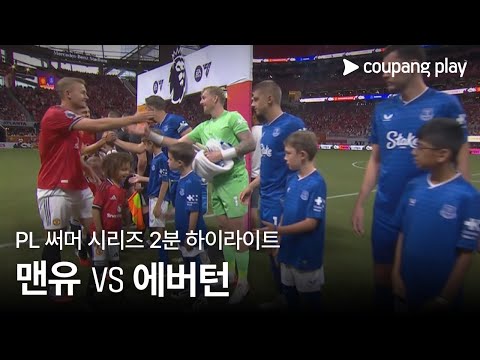 [PL 써머 시리즈] 맨체스터 유나이티드 vs 에버턴 2분 하이라이트