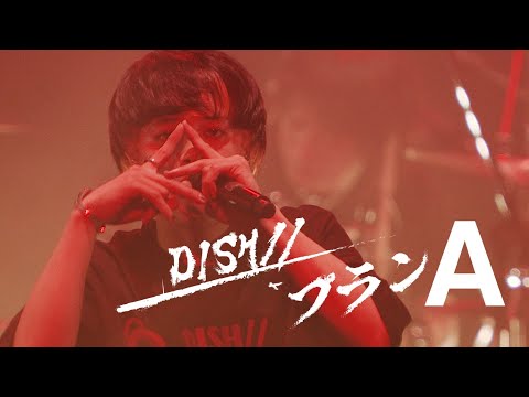 DISH// - プランA [Official Live Video]｜TVアニメ「逃げ上手の若君」 オープニングテーマ