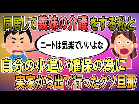 【2ch】病気の義妹と同居して介護していたら…旦那「ニートは気楽でいいよな」→その後、旦那は自分の給料を自由に使いたくて実家を出て行った
