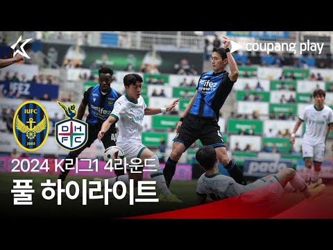 [2024 K리그1] 4R 인천 vs 대전 풀 하이라이트