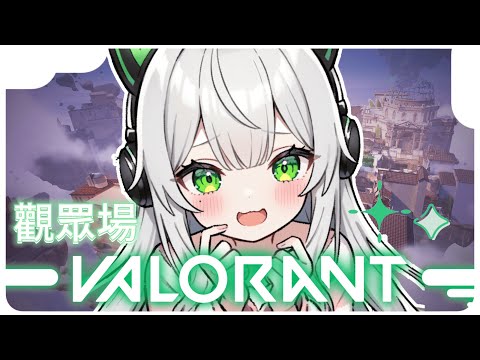 【VALORANT】穩、準、冷。我。都。💚觀眾場開放中！【瑟菲娜 | Senfina】 thumbnail
