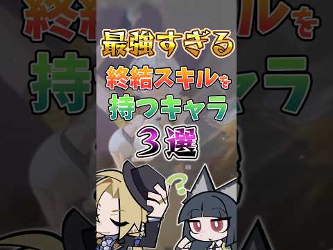 【ゼンゼロ】最強すぎる終結スキルを持つキャラ3選 #ゼンゼロ #ゼンレスゾーンゼロ #最強 #攻略