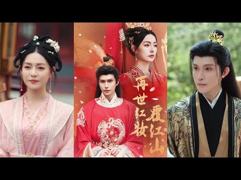【完整版】林世杰&刘梦茹《再世红妆覆江山》国公府嫡女与庶妹双双重回婚约前夕。嫡女弃前世渣夫，联手疯批太子复仇。庶妹抢嫁皇子却惨遭背叛！