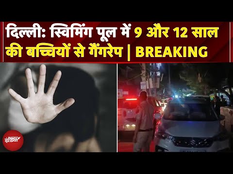 Delhi: Narela में 2 नाबालिगों के साथ Swimming Pool में गैंगरेप, 2 आरोपी गिरफ्तार | Breaking News