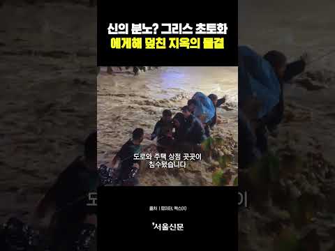 신의 분노인가? 그리스,튀르키예 대홍수    에게해 일대에 펼쳐진 지옥도!!