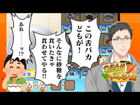 【こだわりラーメン館 #3】良いラーメンなら売れるなどというナイーヴな考え方は捨てる【にじさんじ/社築】