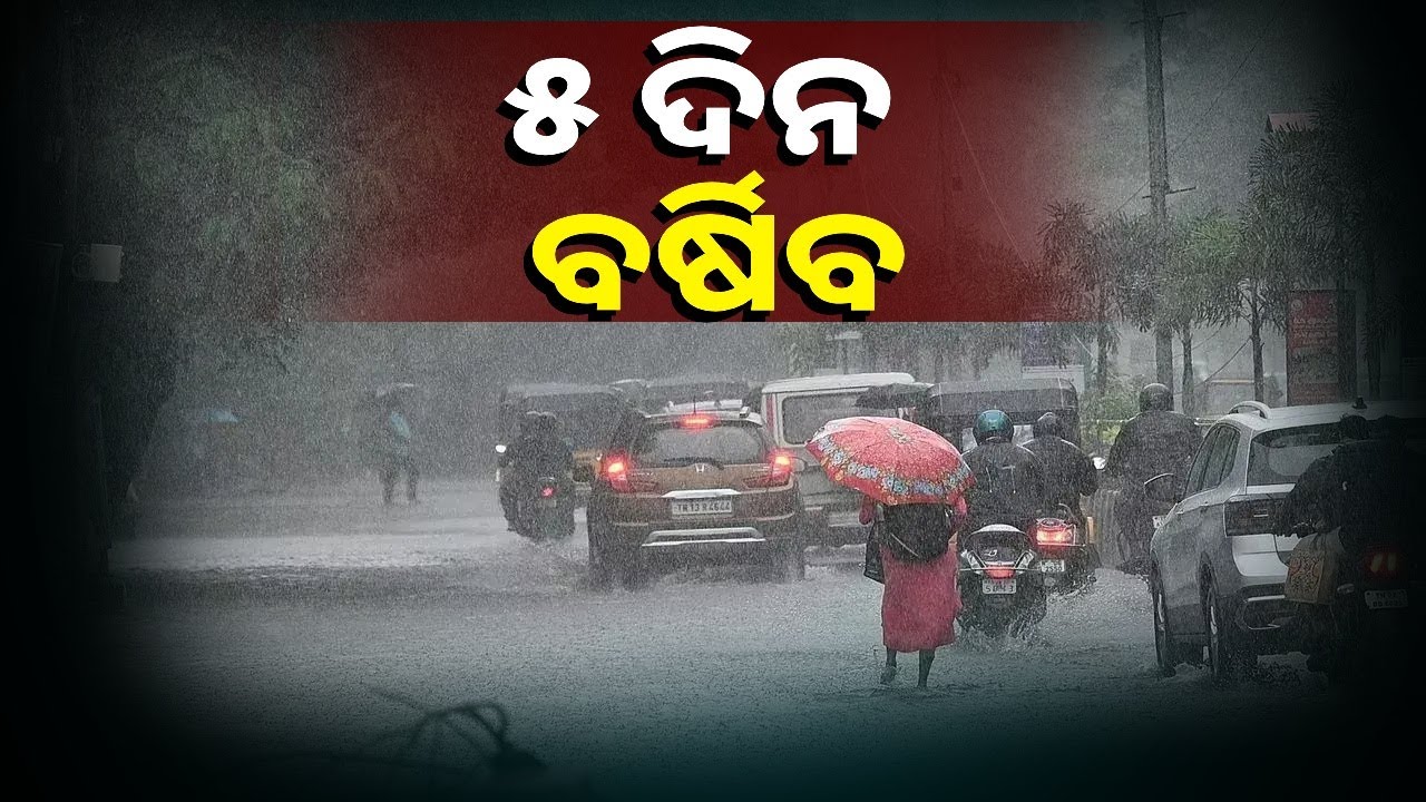 ଆଞ୍ଚଳିକ ପାଣିପାଗ କେନ୍ଦ୍ରର ସୂଚନା, କେଉଁଠି କୁଆପଥର ଏବଂ କେଉଁଠି ଜୋରରେ ବର୍ଷା