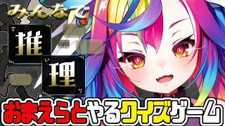 🎮【 みんなで推理 】リスナー参加型！？おまえらオタクの力を集めるぞっ #新人Vtuber 【 るみぷろ / #堕天みろ 】