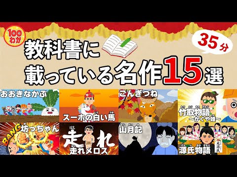 みんなは習った？【100秒でわかる名作劇場】教科書に載っている名作15選(35分)