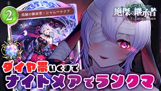 初めてのダイヤ帯はナイトメアって決めてるの　ランクマッチ耐久【シャドバWB/シャドウバースビヨンド】 #山黒音玄
