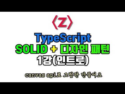 TypeScript로 배우는 디자인패턴 + SOLID 원칙 1강 .인트로