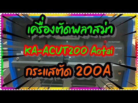 เครื่องตัดพลาสม่า200แอมป์pl