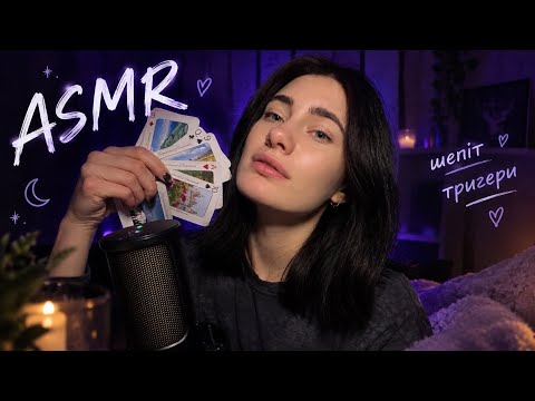 ASMR | ВКЛАДУ СПАТИ ШЕПІТОМ та ТРИГЕРАМИ☺️ I’ll Whisper You to Sleep✨💜