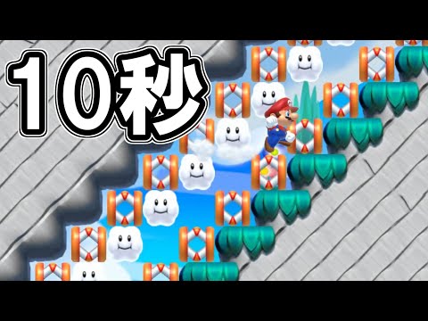 １０秒登って降りろって鬼畜かよ【マリオメーカー2】