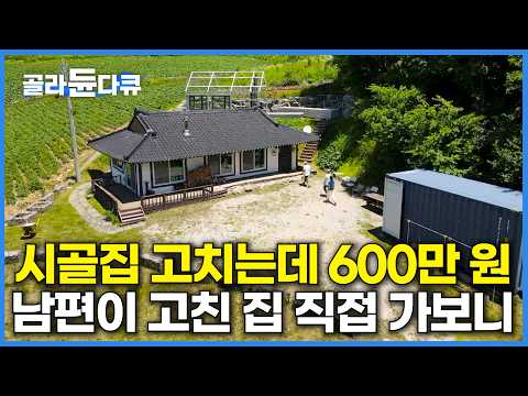 돈 아끼려다 결국 <strong>600만</strong> 원에 시골 집 고쳤다｜시골집 고쳐 산다는 남편이 못 미더웠던 아내, 막상 다 고쳐진 시골집 가보더니｜건축탐구 집｜#골라듄다큐