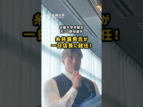 近畿大学卒の元プロ野球選手・糸井嘉男さんが一日店長｜近大卒の魚と紀州の恵み 近畿大学水産研究所 大阪・関西万博 ウォータープラザ店