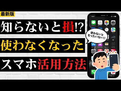 【知らない人多すぎ!!】使っていないスマホの活用方法!マジで便利な使い方まとめ