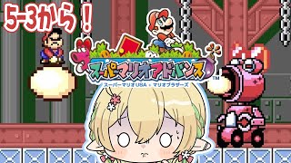 【スーパーマリオアドバンス マリオUSA #3 】カニのこと嫌いになりそう・・・泣【#910inc 所属Vtuber佐保姫ユエ】