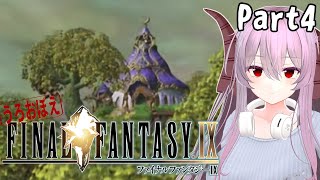 FF9 | うろおぼえで行く！ FINAL FANTASY Ⅸ Part4【雪鈴めと】