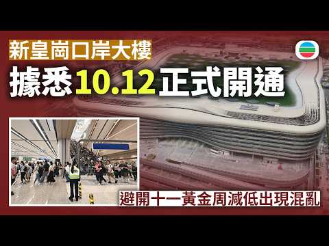 據悉新皇崗口岸大樓最快下月12日正式開通　避開十一黃金周減低出現混亂｜香港新聞｜無綫新聞｜TVB News｜2026/09/18