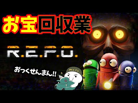 【R.E.P.O.】ワチャワチャリポ！レベル8～【REPO | ホラーゲーム | アラモソ】