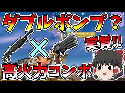 ポンプとリボルバーでダブルポンプを完全再現！？果たして強いのか【フォートナイト/Fortnite】【ゆっくり実況】ゆっくり達の建築修行の旅part203