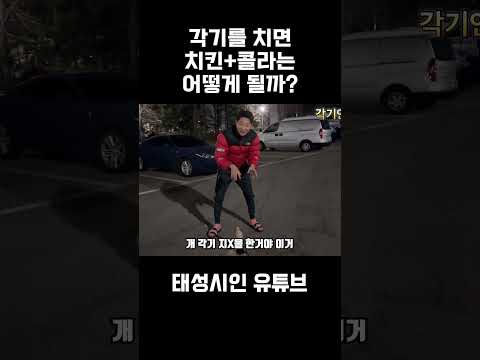 각기를 치면 <strong>치킨</strong> + 콜라는 어떻게 될까?