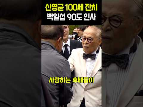 <strong>신영균</strong> 100세 잔치 백일섭 90도 인사