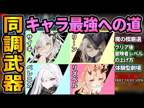【デナアビ】同調武器キャラ(サイキ,リーンetc.)最強への道🔥育成には魔の楔ラビリンス厳選が一番大事！クリア後冒険者レベルの上げ方,体験型劇場とは『リズベル,ベレニカ』【デュエットナイトアビス】