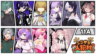 【zoom人狼】第32回 ここから人狼村 【 テトランパトル視点 / 11A配役 / コメント閲覧有り / #ここ村 】