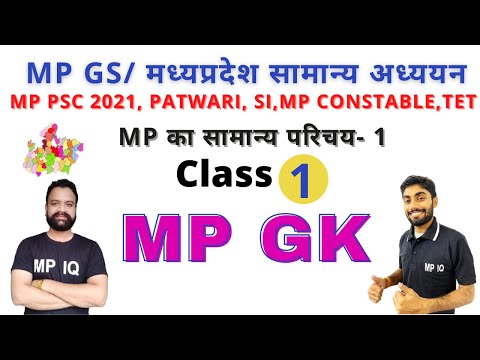 MP PSC 2021/MP CONSTABLE/SI/PATWARI/ MP GS/ मध्यप्रदेश सामान्य अध्ययन/ CLASS 1