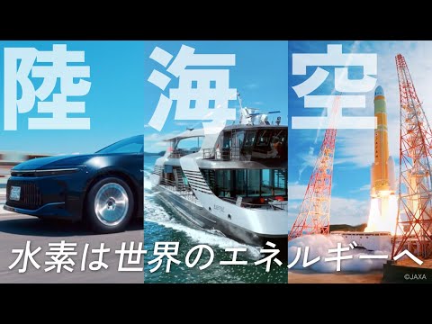 岩谷産業CM「水素の未来へご一緒に　MAHOROBA編」