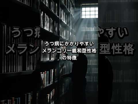 【実はあなたかも】うつ病になりやすい「メランコリー親和型性格」の特徴