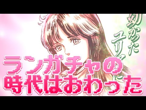 【北斗の拳レジェンズリバイブ】ランキングガチャの時代はおわた!!ユリアガチャでわかった!弱い以外にも理由はある・・・・・