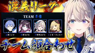 【 #漢義リーグ 雀魂 】 チーム冬雷⚡顔合わせ【 本阿弥あずさ / すぺしゃりて 】