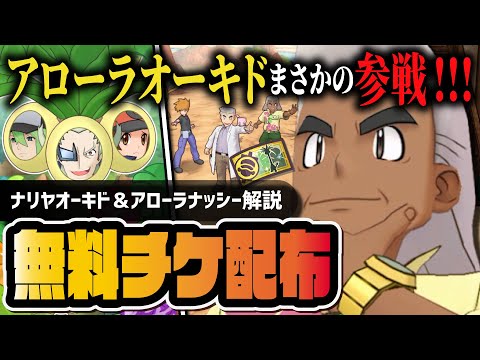 【緊急無料配布】ナリヤ・オーキド＆アローラナッシーは引くべき？２タイプサポート性能を完全解説！！【ポケマス】
