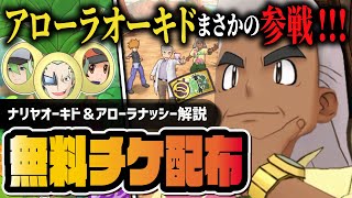 【緊急無料配布】ナリヤ・オーキド＆アローラナッシーは引くべき？2タイプサポート性能を完全解説！！【ポケマス】