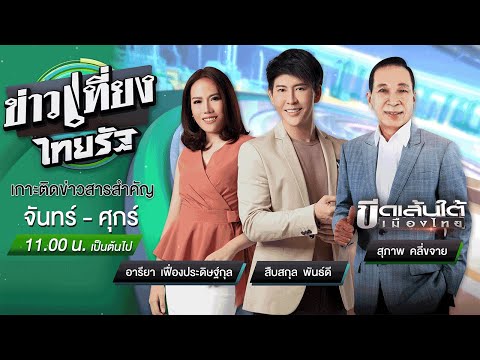 Live-:-ข่าวเที่ยงไทยรัฐ-13-ต.ค Live-:-ข่าวเที่ยงไทยรัฐ-13-ต.ค