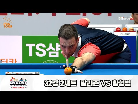 팔라존vs황형범 32강 2세트[SK렌터카 제주 PBA월드챔피언십2024]