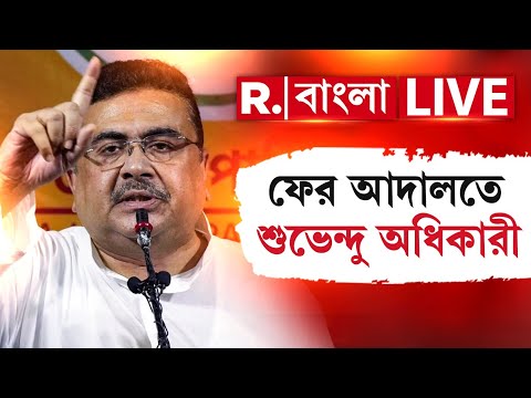LIVE |অগ্নিকাণ্ডের পিছনে তৃণমূলের দুর্নীতির অভিযোগ। মিছিলের অনুমতি পেতে হাইকোর্টের দ্বারস্থ শুভেন্দু