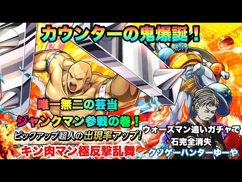 【キン肉マン極タッグ乱舞】唯一無二の芸当ジャンクマン参戦の巻！ウォーズマン追いガチャで石完全消失！