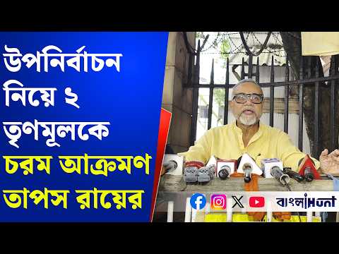 Tapash Roy: উপনির্বাচন নিয়ে ২ তৃণমূলকে চরম আক্রমণ তাপস রায়ের