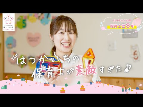 「はつかいちの保育士が素敵すぎた」【廿日市こども園】