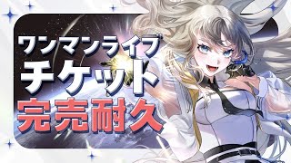 【#耐久 】ワンマン現地チケット完売耐久歌枠‼️100人満席目指して✨初見さんに出会いたい🎤💫 ︎ ︎ ︎┊︎ Vsinger LiLY【#
