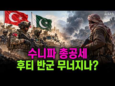 연전연승하던 후티, 갑자기 무너졌다… 판을 뒤집은 튀르키예·파키스탄