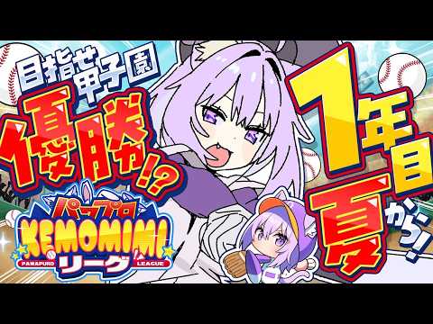 【 パワプロ2026 】初めての栄冠ナイン!! 1年目夏の甲子園決勝からスタート⚾🔥【 猫又おかゆ/ホロライブ 】#パワプロケモミミリーグ