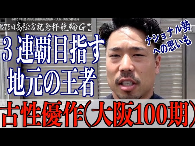 【岸和田競輪・GⅠ高松宮記念杯】古性優作「昨年はメンタル的にはしんどかった」